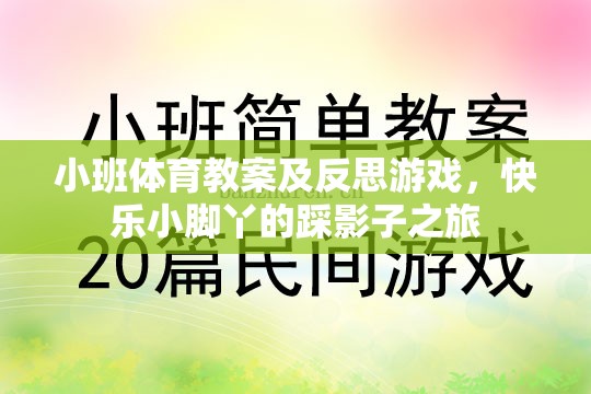 小班體育教案及反思，快樂(lè)小腳丫的踩影子之旅