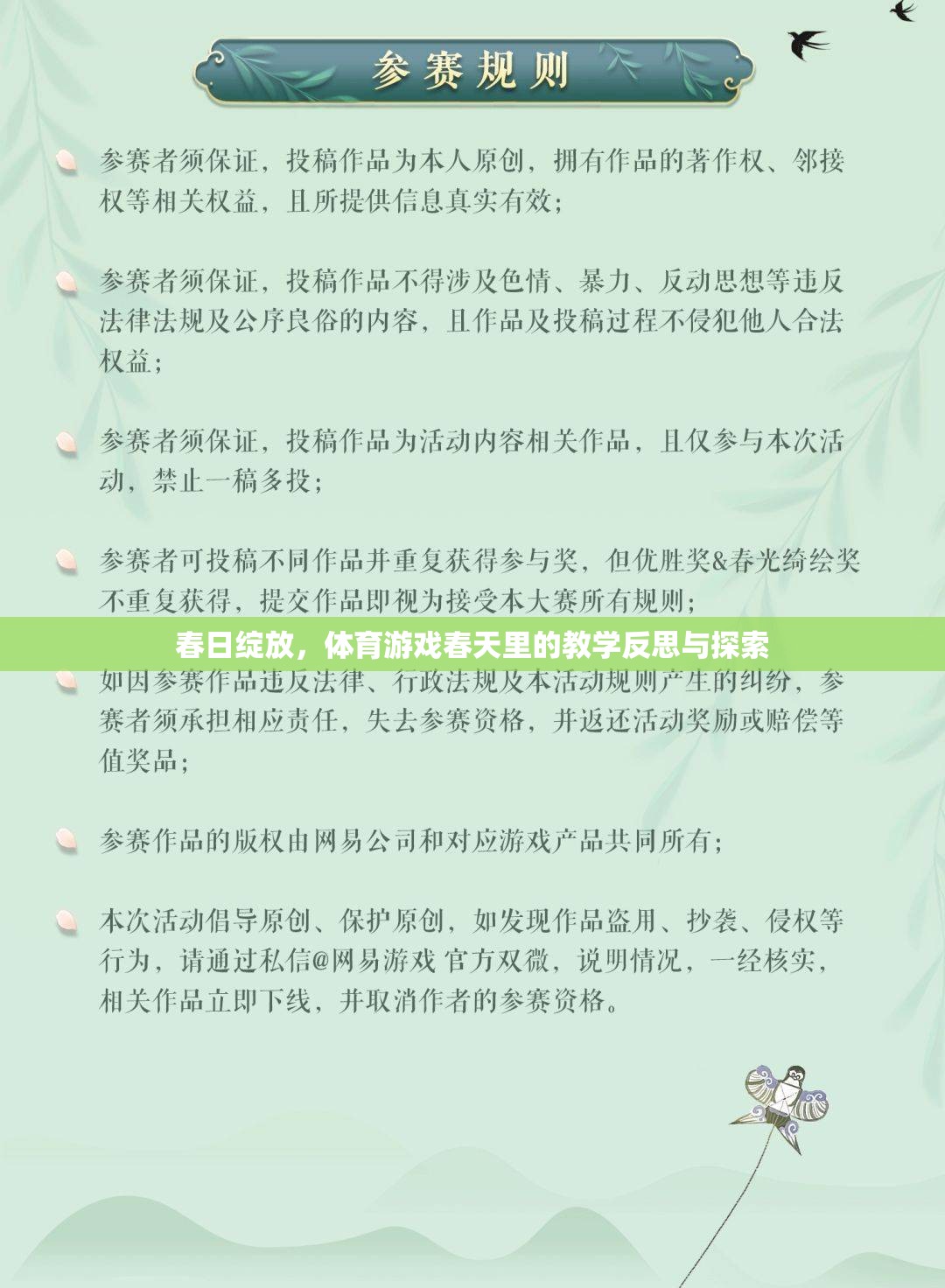 春日綻放，體育游戲教學(xué)中的反思與探索