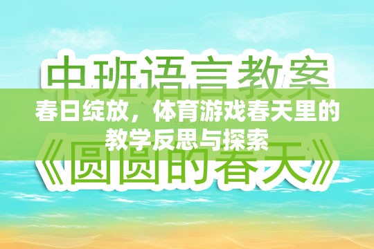 春日綻放，體育游戲教學(xué)中的反思與探索