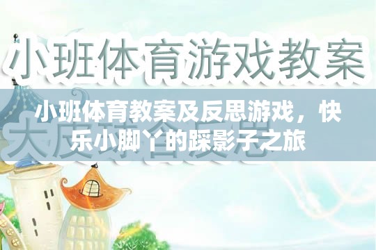 小班體育教案及反思，快樂(lè)小腳丫的踩影子之旅