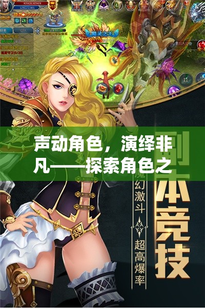 聲動角色，演繹非凡——探索角色之聲朗讀游戲