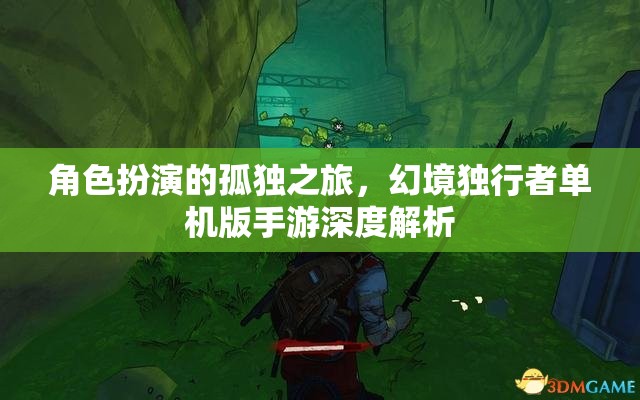 幻境獨行者，角色扮演的孤獨之旅——單機版手游深度解析