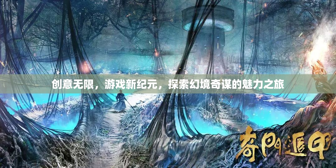 探索幻境奇謀，開啟創(chuàng)意無限的游戲新紀(jì)元