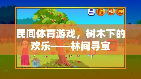 民間體育游戲，樹木下的歡樂——林間尋寶