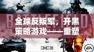 全球反叛軍，開黑策略游戲——重塑戰(zhàn)場的智慧對決