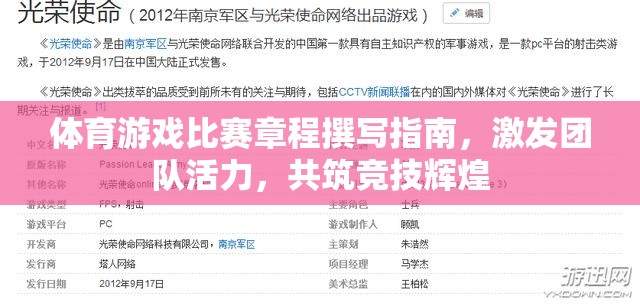 激發(fā)團隊活力，共筑競技輝煌，體育游戲比賽章程撰寫指南