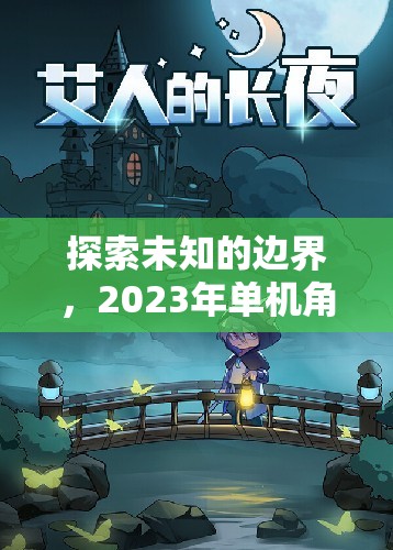 2023年單機(jī)角色扮演游戲排行榜，探索未知的邊界