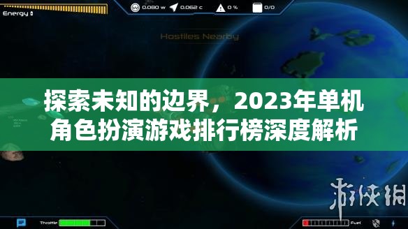 2023年單機(jī)角色扮演游戲排行榜，探索未知的邊界