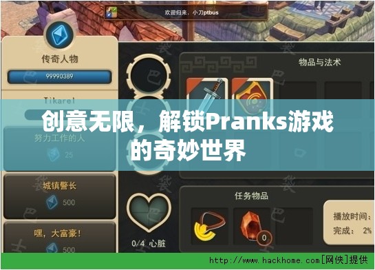 解鎖Pranks游戲的奇妙世界，創(chuàng)意無限