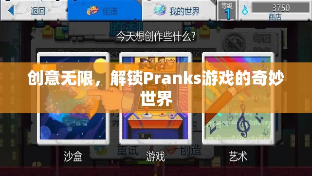 解鎖Pranks游戲的奇妙世界，創(chuàng)意無限