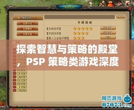 PSP策略類游戲，智慧與策略的深度探索