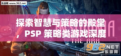 PSP策略類游戲，智慧與策略的深度探索