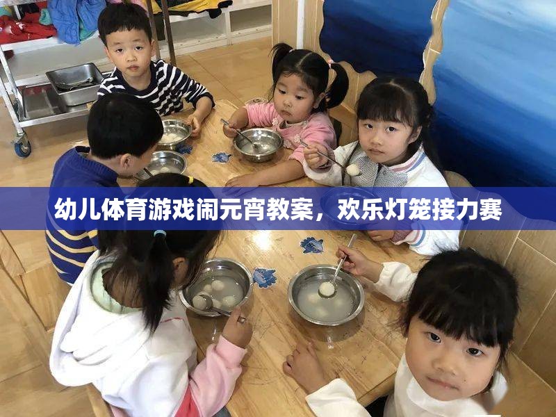 歡樂(lè)燈籠接力賽，幼兒體育游戲鬧元宵教案