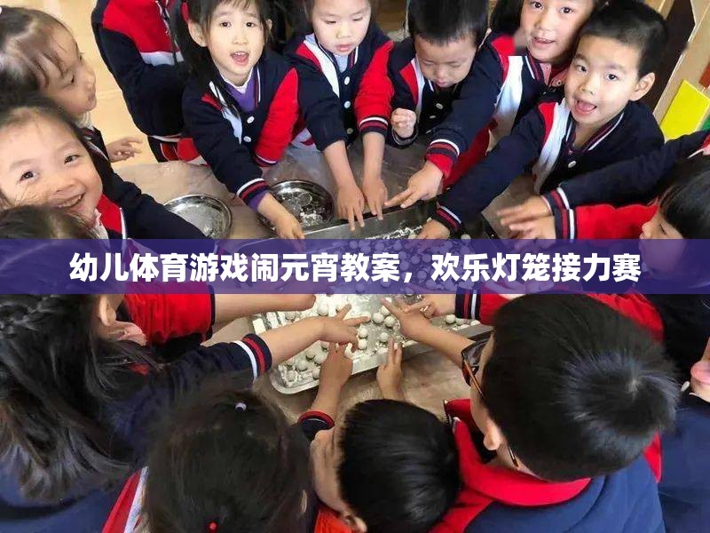 歡樂(lè)燈籠接力賽，幼兒體育游戲鬧元宵教案