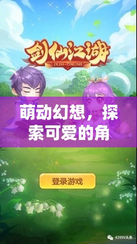 萌動幻想，開啟角色扮演游戲的新紀(jì)元