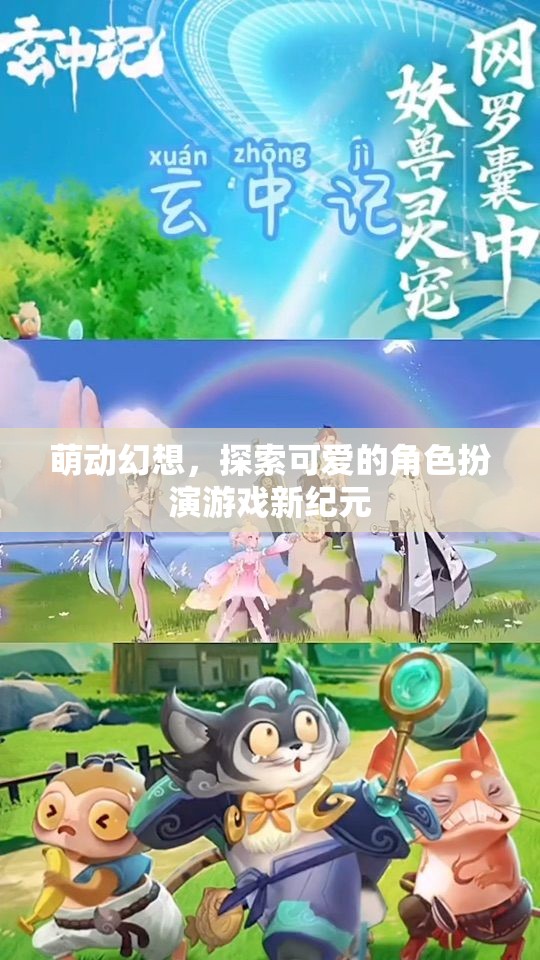 萌動幻想，開啟角色扮演游戲的新紀(jì)元