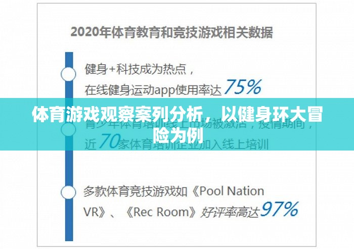 健身環(huán)大冒險，體育游戲在健身領(lǐng)域的創(chuàng)新與影響分析