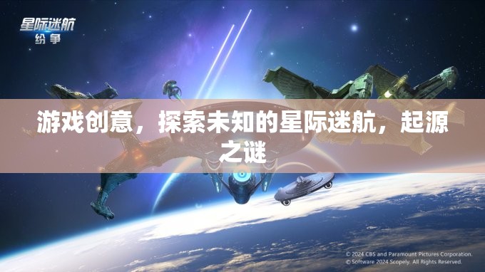 星際迷航，探索未知與起源之謎的冒險游戲