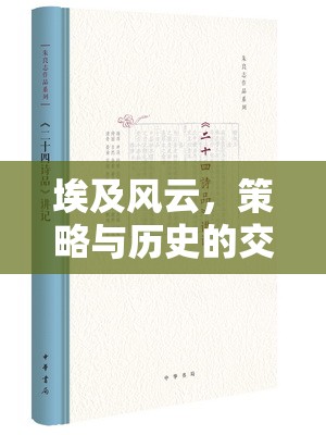 埃及風云，策略與歷史的交響樂章