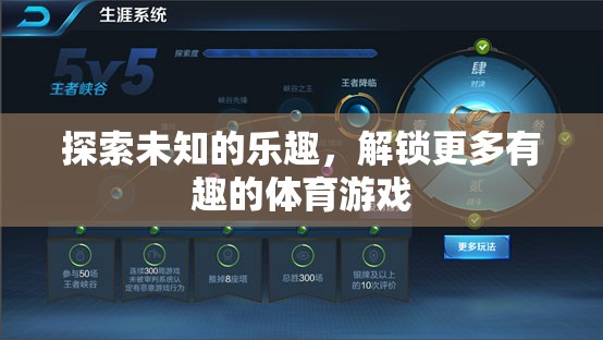 解鎖未知，探索更多有趣的體育游戲之旅