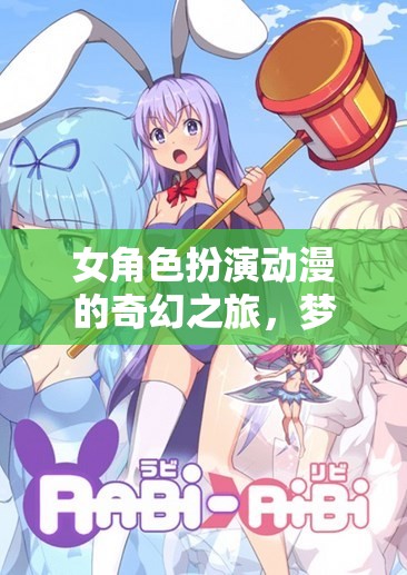 女武神之章，夢幻次元的女角色奇幻之旅