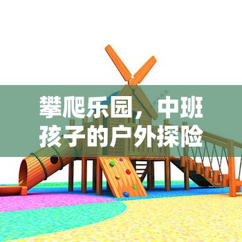 中班孩子的戶外探險(xiǎn)，攀爬樂園的挑戰(zhàn)之旅