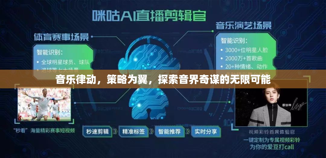 音樂律動與策略并驅(qū)，探索音界奇謀的無限可能