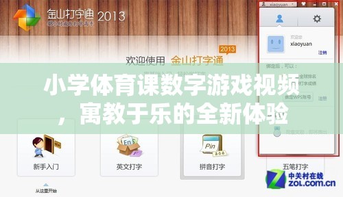 寓教于樂，小學(xué)體育課數(shù)字游戲視頻的全新體驗
