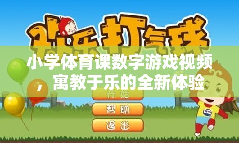 寓教于樂，小學(xué)體育課數(shù)字游戲視頻的全新體驗