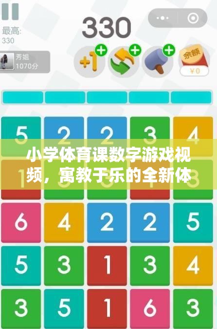 寓教于樂，小學(xué)體育課數(shù)字游戲視頻的全新體驗