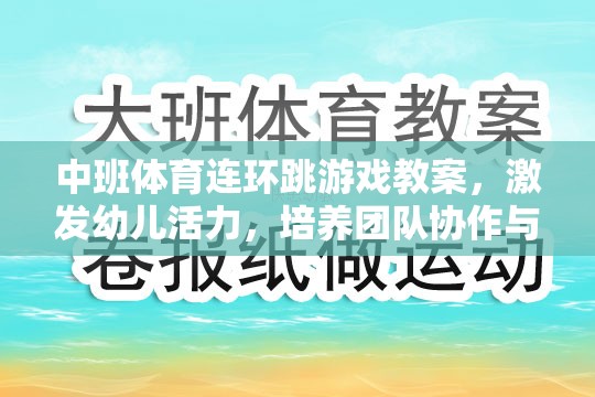 中班連環(huán)跳游戲，激發(fā)幼兒活力，培養(yǎng)團(tuán)隊(duì)協(xié)作與平衡能力