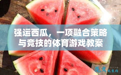 強(qiáng)運(yùn)西瓜，策略與競技的體育游戲教學(xué)方案