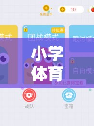 小學(xué)體育貪吃蛇游戲教案，寓教于樂的數(shù)字世界探險