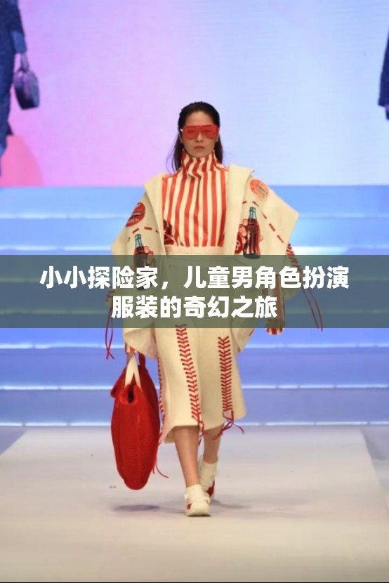 小小探險家，兒童男角色扮演服裝的奇幻之旅