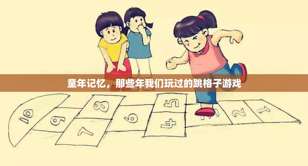 跳格子，童年的歡樂記憶與經(jīng)典游戲