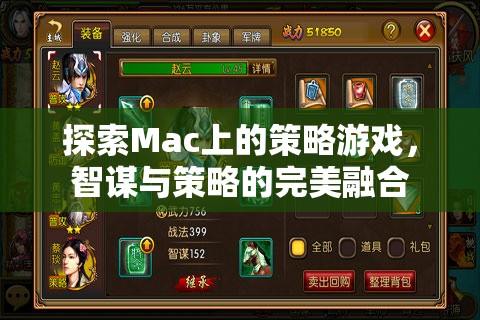 Mac上的策略游戲，智謀與策略的完美融合之旅