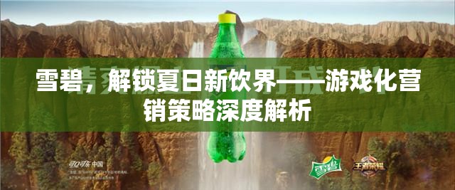 雪碧，解鎖夏日新飲界——游戲化營銷策略的深度解析