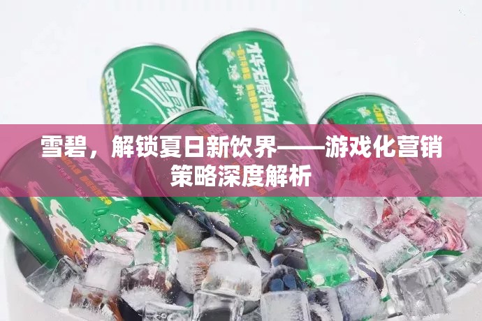 雪碧，解鎖夏日新飲界——游戲化營銷策略的深度解析