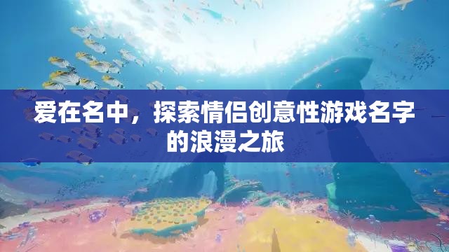 愛在名中，解鎖情侶創(chuàng)意游戲名字的浪漫之旅