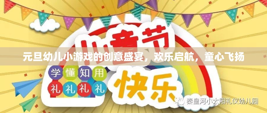 元旦幼兒創(chuàng)意游戲盛宴，童心飛揚，歡樂啟航