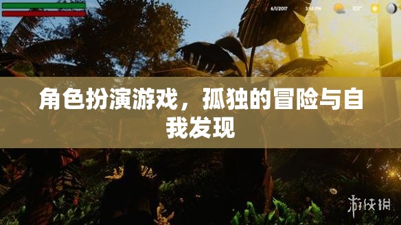 孤獨的冒險與自我發(fā)現(xiàn)，角色扮演游戲中的心靈之旅