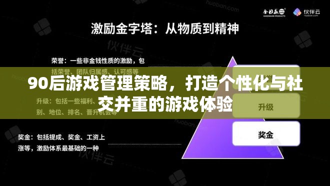 90后視角，打造個性化與社交并重的游戲管理策略