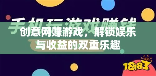 解鎖雙重樂趣，創(chuàng)意網(wǎng)賺游戲，娛樂與收益的完美結(jié)合