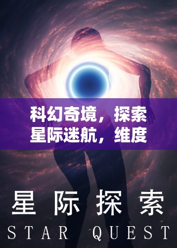 星際迷航，探索維度裂痕的科幻奇境