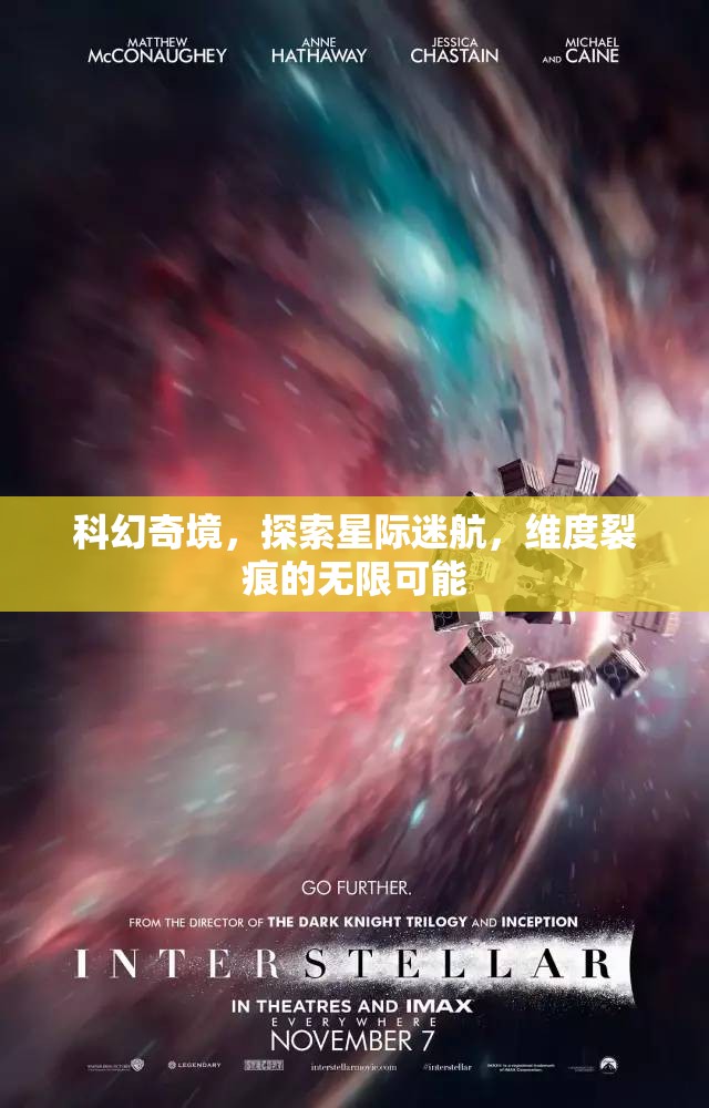 星際迷航，探索維度裂痕的科幻奇境