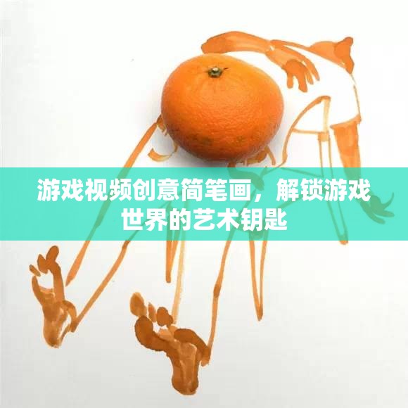 解鎖游戲世界的藝術(shù)鑰匙，創(chuàng)意簡筆畫游戲視頻