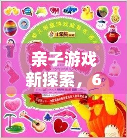 智趣星球大冒險(xiǎn)，6歲兒童創(chuàng)意樂園的親子游戲新探索