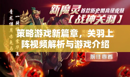 關(guān)羽登場，策略游戲新篇章的解析與介紹