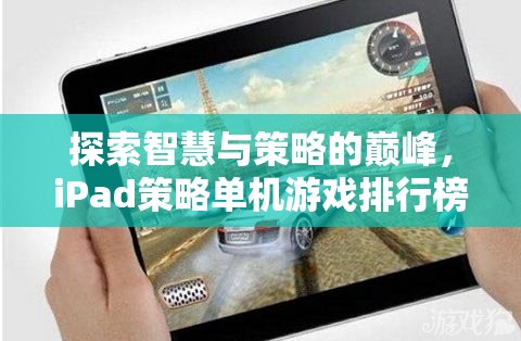 iPad策略單機(jī)游戲排行榜，探索智慧與策略的巔峰