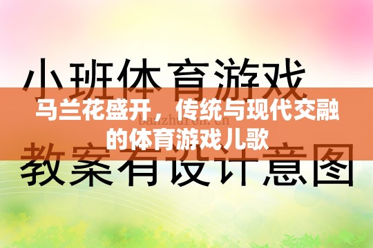 馬蘭花盛開，傳統(tǒng)與現(xiàn)代交融的體育游戲兒歌